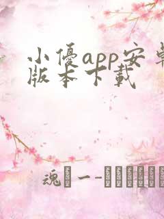 小优app安卓版本下载