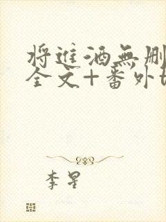 将进酒无删减版全文+番外txt