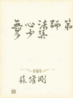 无心法师第一季多少集