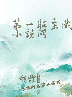 第一版主藏经阁小说网