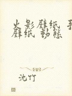 火影壁纸 手机壁纸 动态