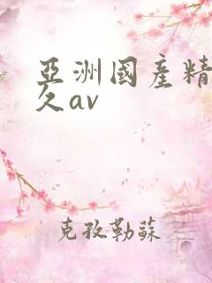 亚洲国产精品久久av