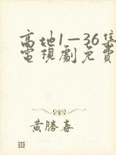 高地1—36集电视剧免费观看