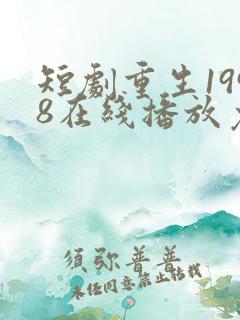 短剧重生1998在线播放免费观看