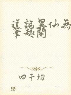 道诡异仙无弹窗笔趣阁