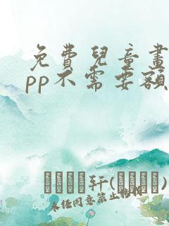 免费儿童画画app不需要额外收费