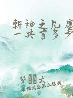 斩神之凡尘神域一共有多少集