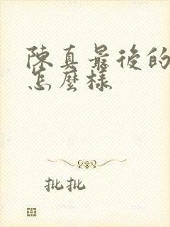 陈真最后的结局怎么样