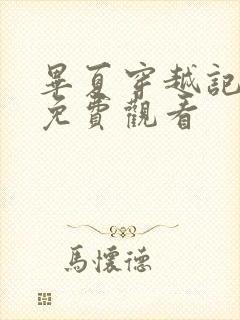 毕夏穿越记短剧免费观看