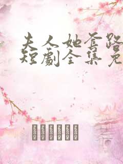 夫人她套路太深短剧全集免费观看