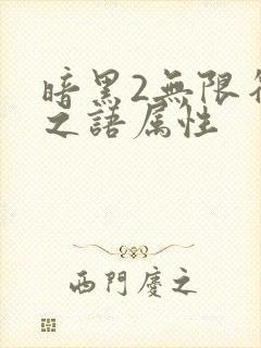 暗黑2无限符文之语属性