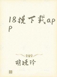 18摸下载app
