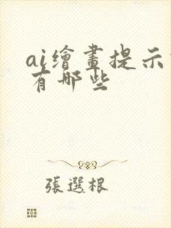 ai绘画提示词有哪些