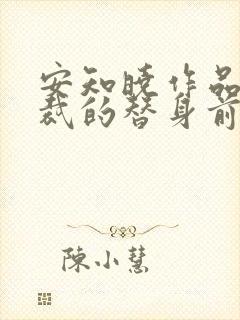 安知晓作品:总裁的替身前妻最新更新