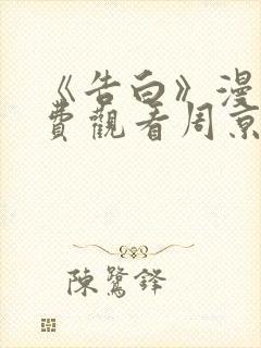 《告白》漫画免费观看周京泽全集