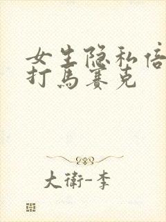 女生隐私倍位不打马赛克