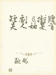 短剧《摊牌了,夫人她是首富千金》17