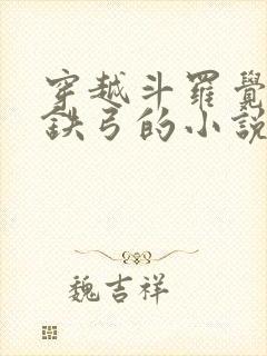 穿越斗罗觉醒玄铁弓的小说