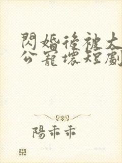 闪婚后被大佬老公宠坏短剧