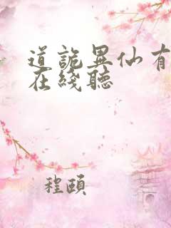 道诡异仙有声书在线听