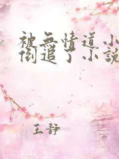 被无情道小师弟倒追了小说免费下载