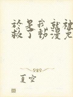 于是我就被老师救了动漫免费观看