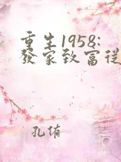 重生1958:发家致富从南锣鼓巷开始