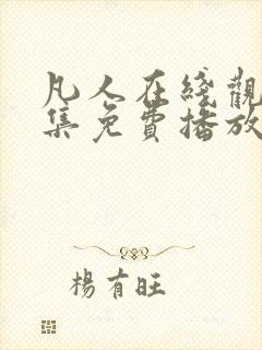 凡人在线观看全集免费播放高清动漫