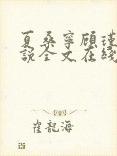 夏桑宁顾瑾琛小说全文在线阅读