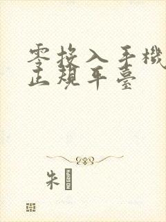 零投入手机赚钱正规平台