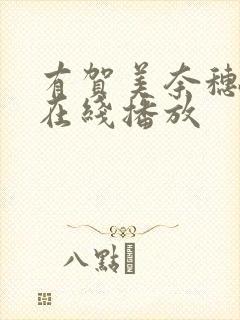 有贺美奈穗av在线播放