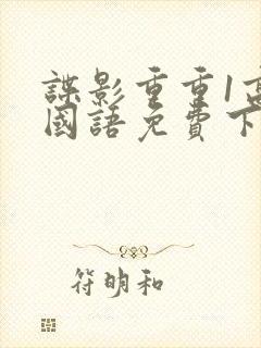 谍影重重1高清国语免费下载观看