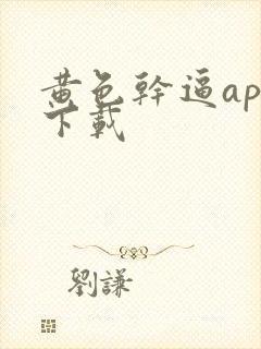 黄色干逼app下载