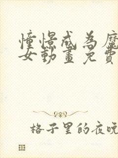 憧憬成为魔法少女动画免费观看中文版