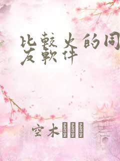 比较火的同城交友软件