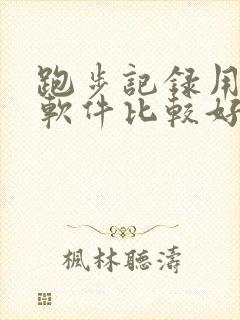 跑步记录用什么软件比较好