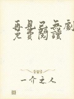 再见已无剧中人免费阅读