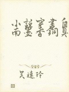 小说穿书自救指南墨香铜臭最新篇章