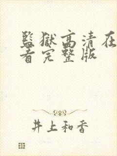 监狱高清在线观看完整版