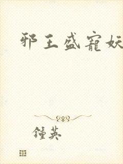 邪王盛宠妖孽妃