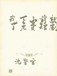 我下山前就无敌了免费短剧