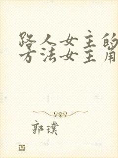 路人女主的养成方法女主角