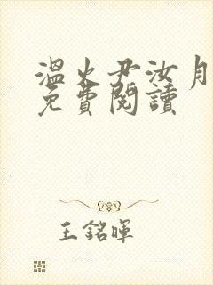 温火尹汝月小说免费阅读