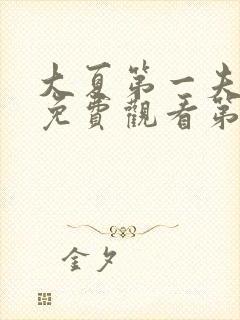 大夏第一夫短剧免费观看第二季