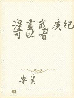 漫画武庚纪在哪可以看