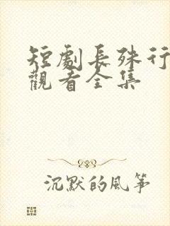 短剧长殊行免费观看全集