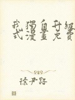 我独自升级下拉式漫画免费阅读