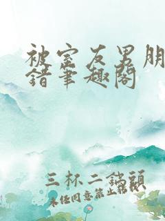 被室友男朋友认错笔趣阁