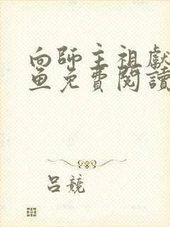 向师主祖献上咸鱼免费阅读