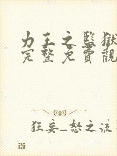 力王之监狱之王完整免费观看国语